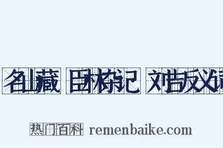 名山藏·臣林杂记·刘吉反义词是什么意思的图片